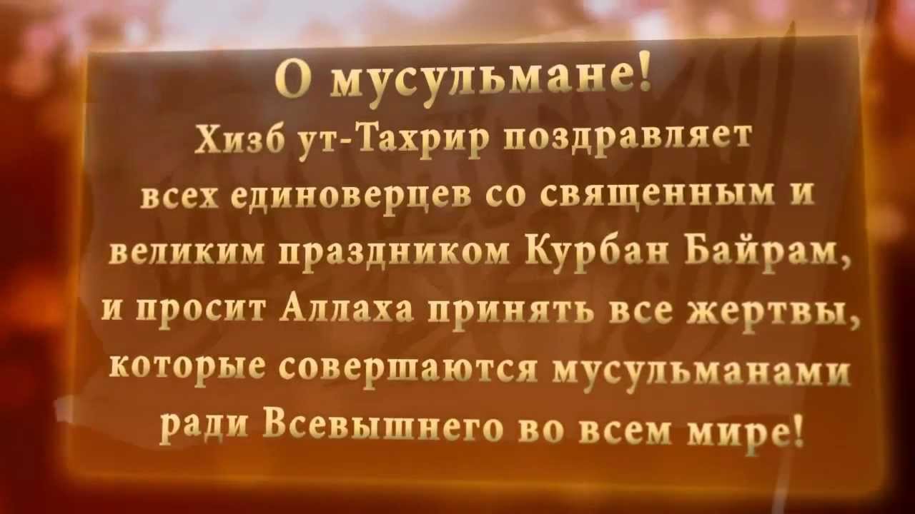 Поздравления В Прозе На Курбан Байрам Татарском