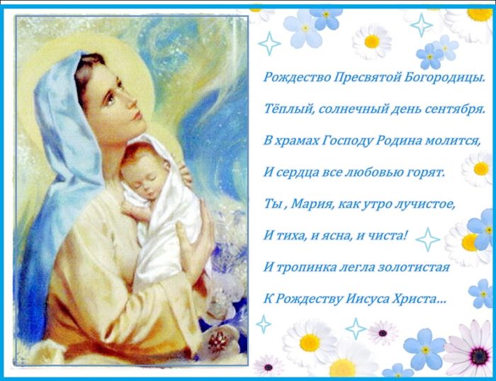 Поздравление С Рождением Божьей Матери