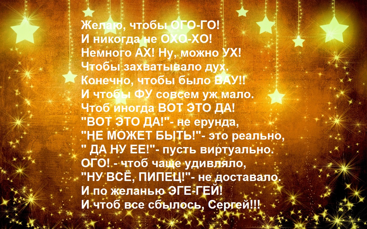 Поздравления С Днем Рождения Сергей Коллеге