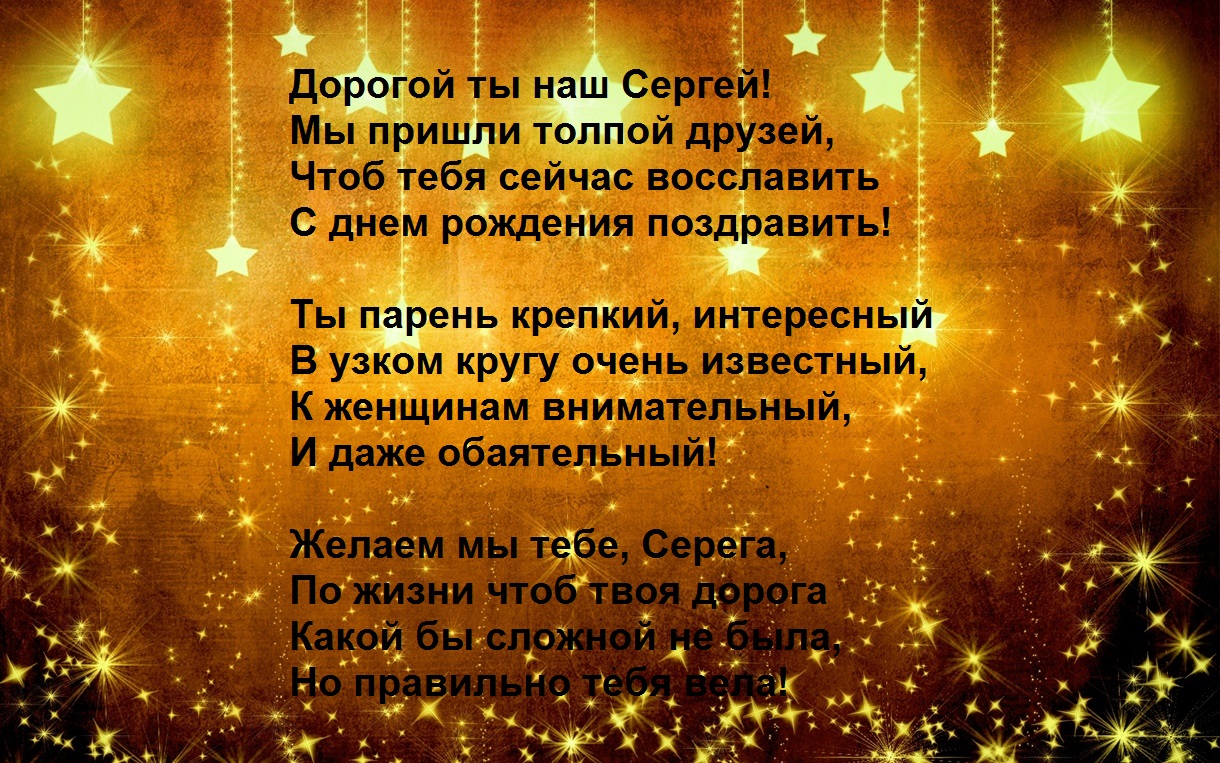 Поздравления В Стихах Сергей