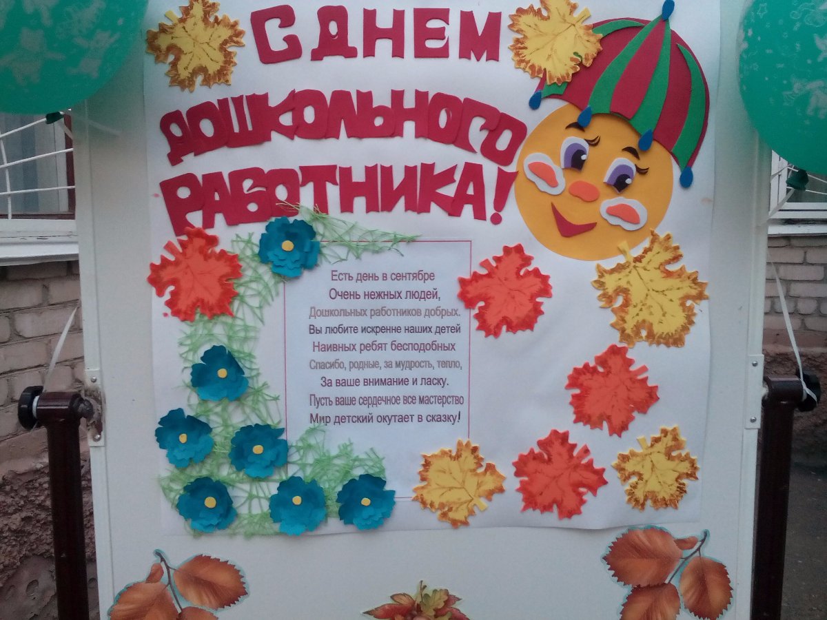 Плакат Поздравление С Днем Воспитателя