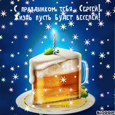 Поздравление С Днем Рождения Сергея Гиф