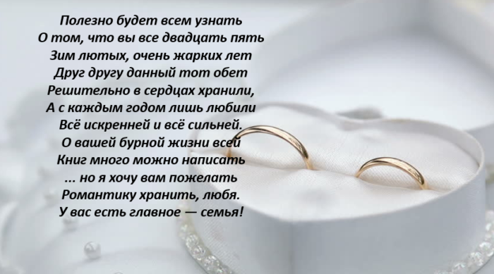 Поздравления С Серебряной Свадьбой Красивые В Стихах