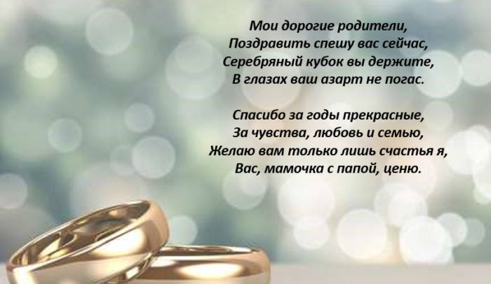 Поздравления С Серебряной Свадьбой В Стихах Короткие