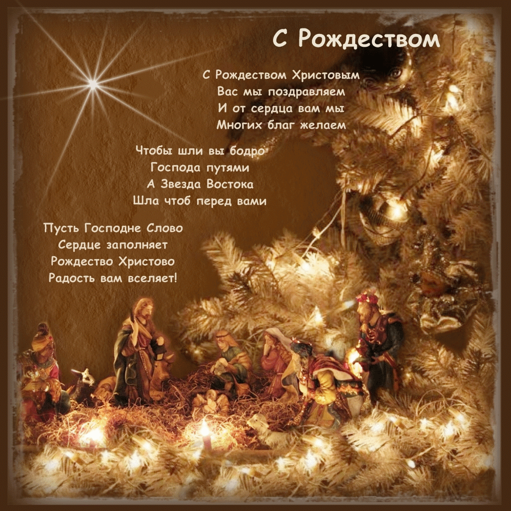 Поздравления С Рождеством На Русском Языке Смс