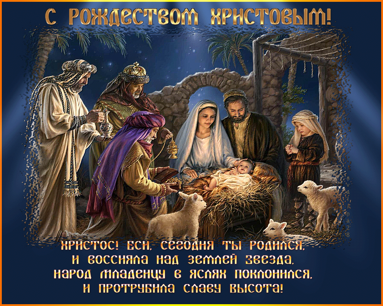 Православные Поздравления С Рождеством