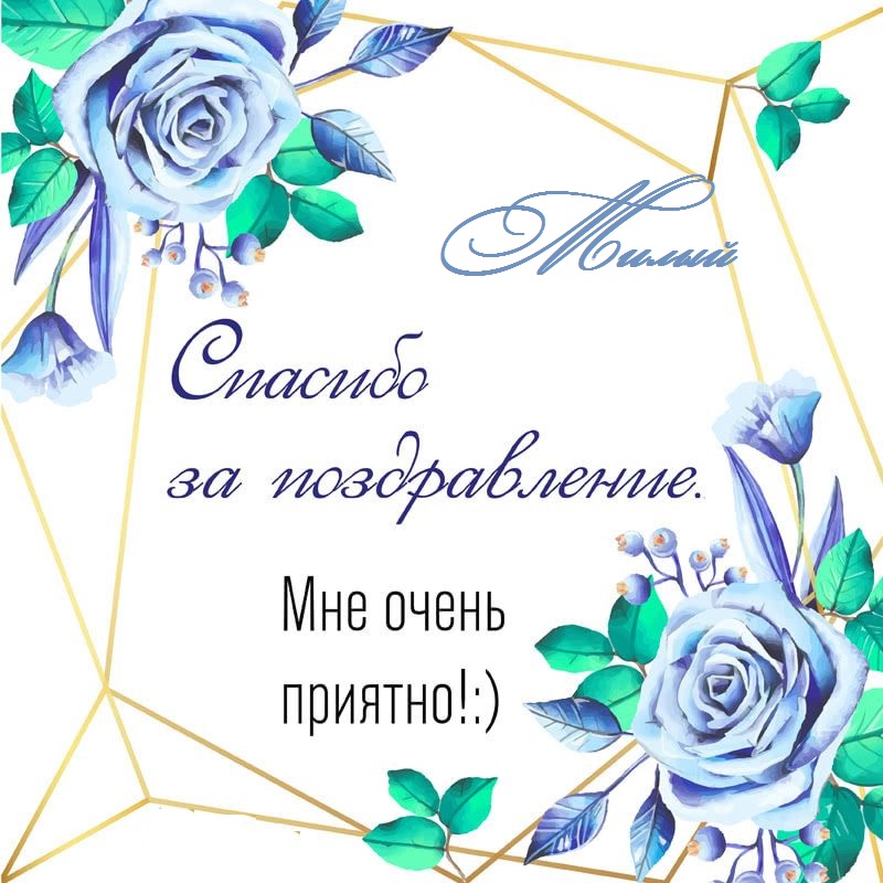 Поблагодарить Одноклассников За Поздравления С Днем Рождения