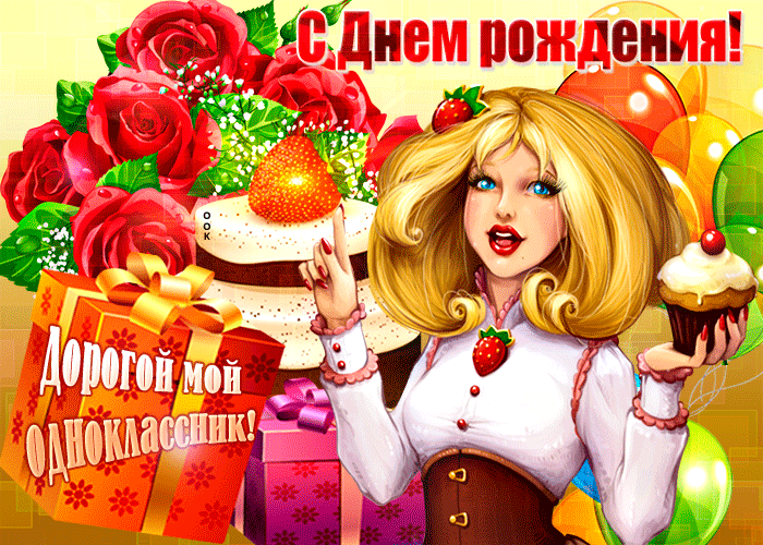 Поздравления С Днем Рождения Одноклассники Картинки