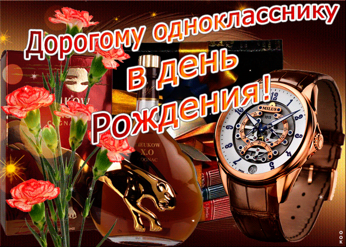 Поздравления С Днем Однокласснику