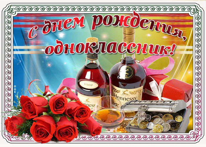 Поздравления Днем Рождения Одноклассника В Стихах
