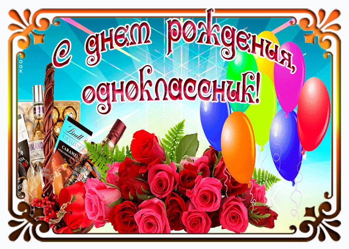 Поздравления Днем Рождения Одноклассника В Стихах