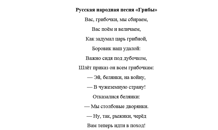 Гулянка песни веселые танцевальные русские. Песня грибочки текст. Грибочки песня детская текст. Танцевальные быстрые песни для гулянки. Песни про ярмарку весёлые.