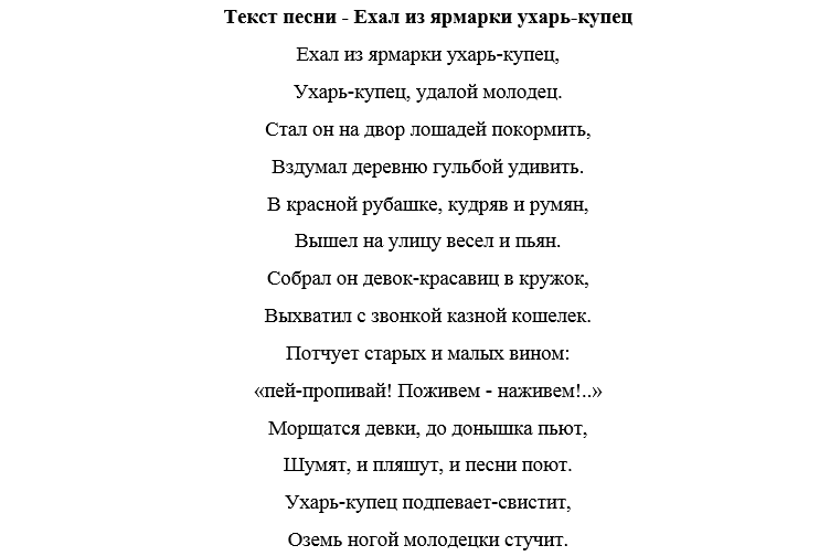 Песня с ярмарки ехал ухарь купец слова. Текст песни ярмарка. Слова песни ехал на ярмарку.