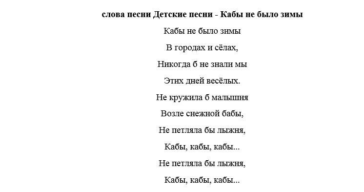 Как бы не было зимы текст. Ка бы не было зииы текст. Кабы не было текст. Кабы не было зимы текст. Слова песни кабы не было зимы текст.