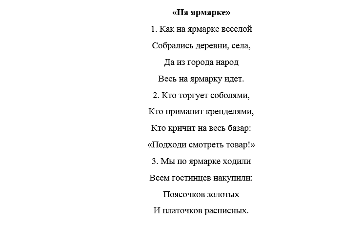 Песни танцевальные на гулянку. Текст песни ярмарка. Стихи про ярмарку. Частушки про ярмарку для детей. Стихи про ярмарку для детей.