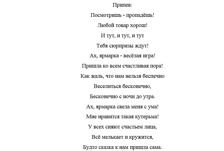 Песни танцевальные зажигательные на гулянку. Слова песни ярмарка. Песня Ах ярмарка текст. Песня на веселой Ярмарке. Текст песни на веселой Ярмарке.