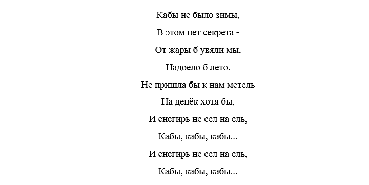 Кабы небала зимы текст. Ка ьы не было щимы сдова. Песня кабы не было зимы текст песни.