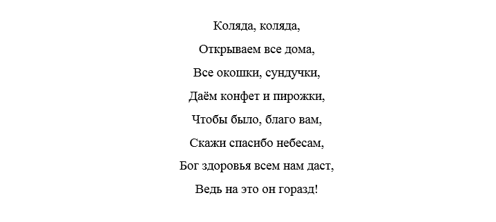 Стихи на коляду короткие 4 строчки. Колядки стихи. Стишки на Коляду. Стихи на Коляду для детей 10 лет. Колядки песни текст.