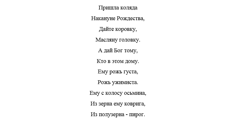 Слова пришла коляда накануне рождества. Коляда Коляда накануне Рождества. Пришла Коляда накануне Рождества. Колядка пришла Коляда накануне Рождества. Пришла Коляда накануне Рождества текст.