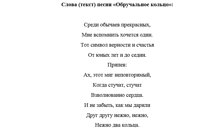 Припев песни свадьба. Свадебная песня слова. Свадебные песни текст. Слова песни свадьба. Песни про свадьбу текст.