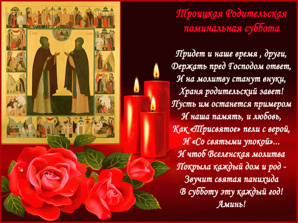 Когда в 2023 году отмечается дмитриевская суббота. Троицкая поминальная родительская. Троицкая родительская суббота икона. Троицкая родительская поминальная суббота. Троица ролительская суббота.