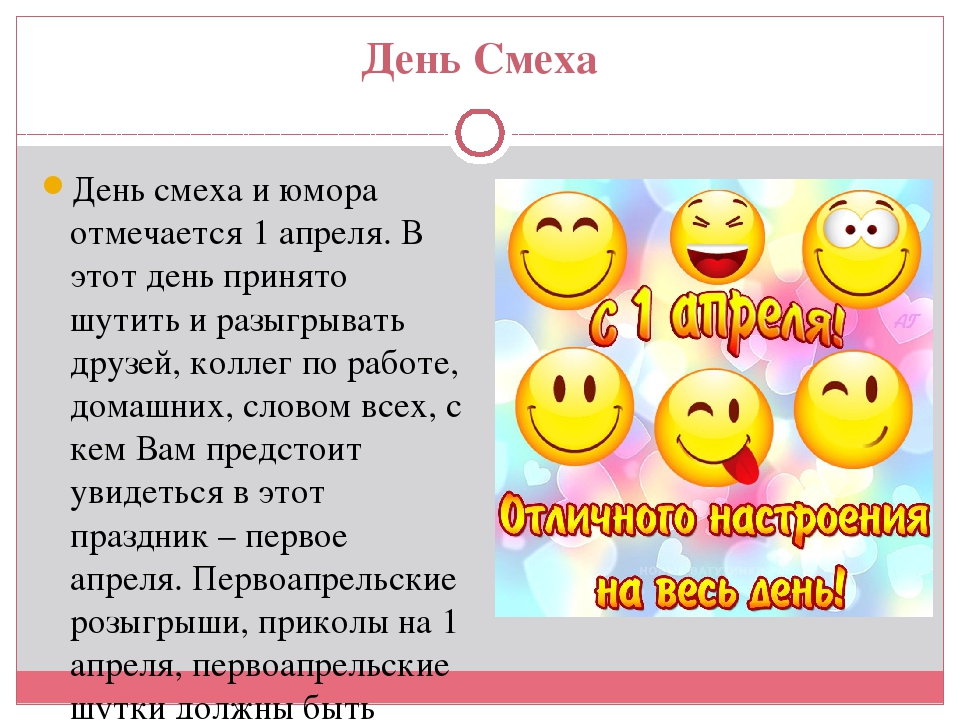 1 апреля день смеха проект