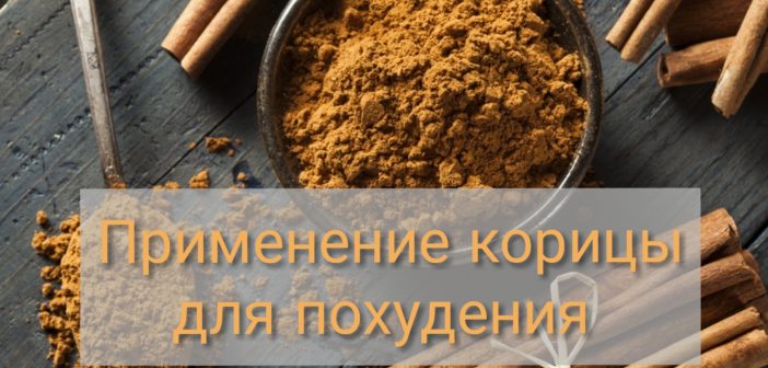 korica-dlya-pohudeniya-poleznye-svojstva-i-recepty-01