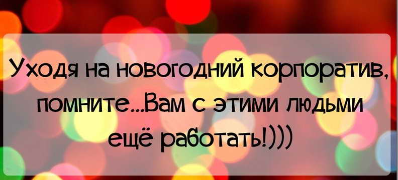 Идя на корпоратив помните что вам с этими людьми еще работать картинка