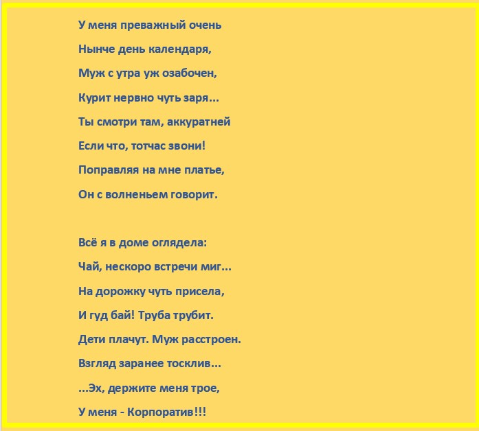 Какой нынче. Стихи про корпоратив на работе. Муж расстроен у меня корпоратив. Стих нынче праздник нынче праздник. Стих про корпоратив мужа.