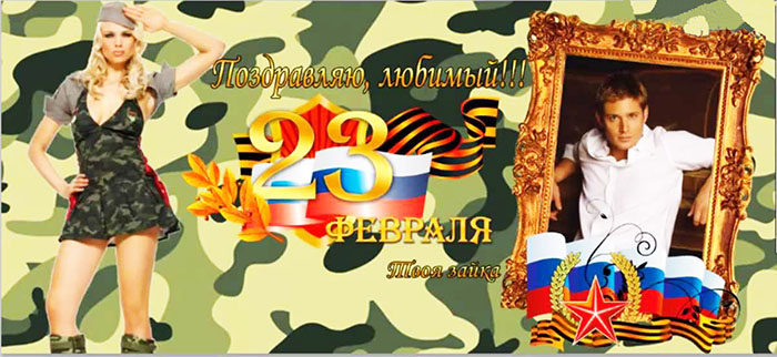 sdelat-collag-svoimi-rukami-k-23-fevralya-pozdravit-lubimogo