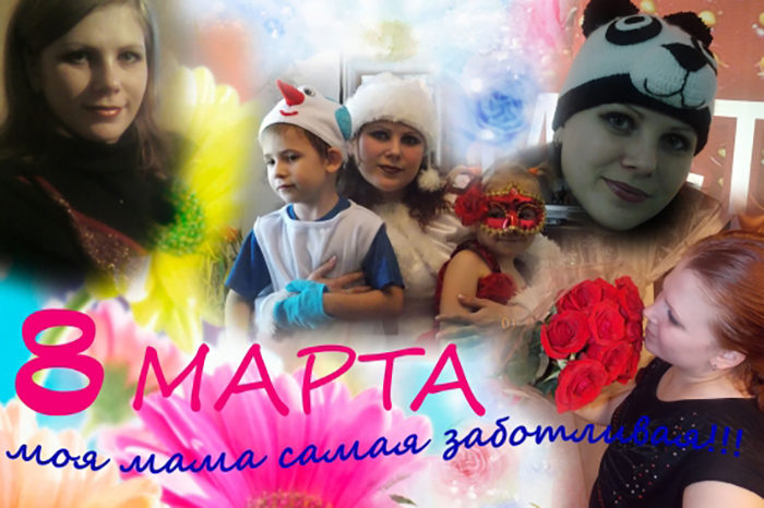 sdelat-collag-svoimi-rukami-s-8-marta-mama-vsegda-samaya-zabotlivaya