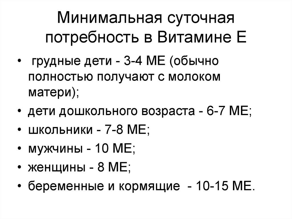 Норма витамина е для женщин. Суточная потребность в витаминах группы е. Суточное потребление витамина е. Суточная доза витамина е таблица. Суточная норма витамина е.