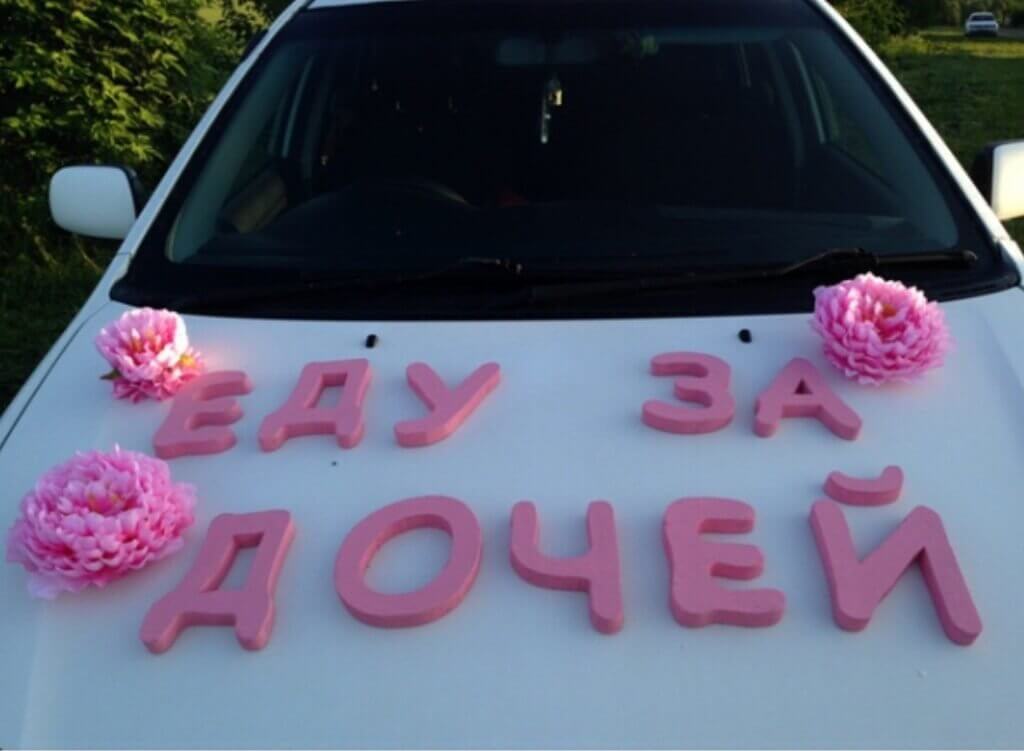 ukrashenie-mashiny-na-vypisku-iz-roddoma-23-1024x751