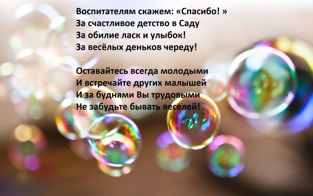 Спасибо воспитателям. Спасибо нашим воспитателям. Спасибо воспитателям за ласку и тепло. Открытка спасибо воспитателям. Сказать спасибо воспитателю.