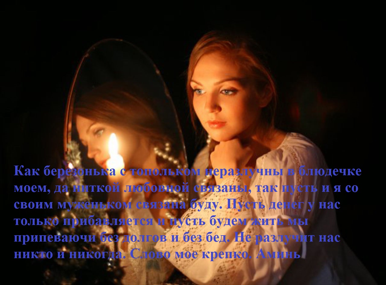 Слова произносить нужно ровно столько раз, пока горит свеча. Как только она догорит, ее нужно завернуть в трусы и спрятать в место, скрытое от глаз. Ветки также следует спрятать и по возможности не трогать. 