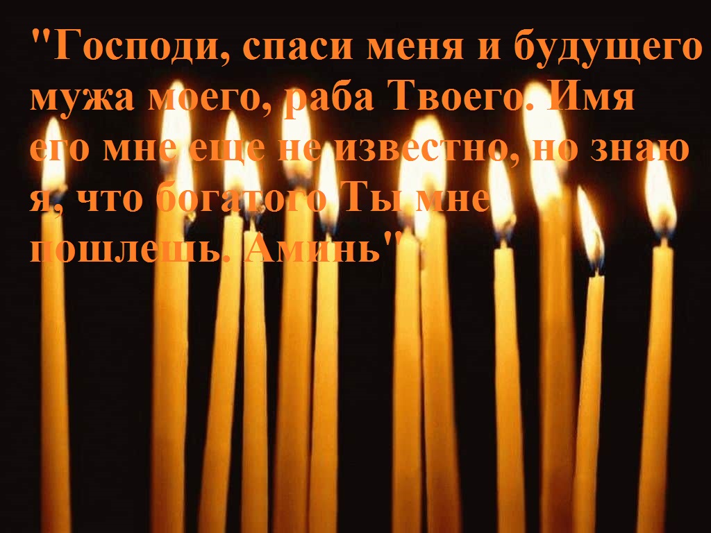 Ставить свечи необходимо со словами особого заговора. 