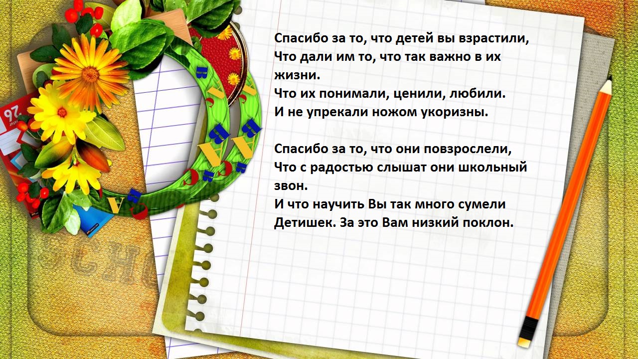 Слова благодарности учителю 1 класса от ученика 1 класса — стихи, проза - лучшая подборка открыток в разделе: Учителю на npf-rpf.ru