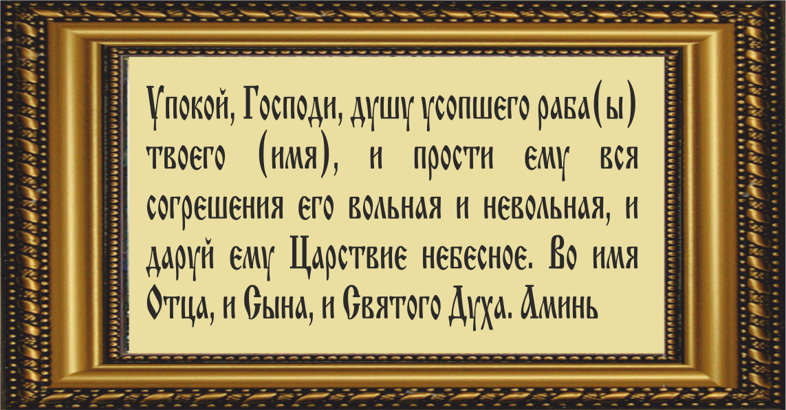 Помяни господи раба твоего. Молитва об упокоении души новопреставленного. Молитва об усопших родителях короткая. Упокой Господи душу усопшего. Молитва упокой Господи душу усопшего раба твоего.