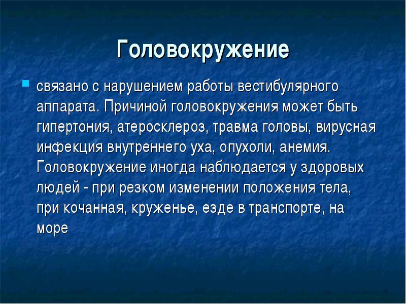 Причина появления головокружения. Почему кружится голова. От чего может кружиться голова. Кружение головы причины.