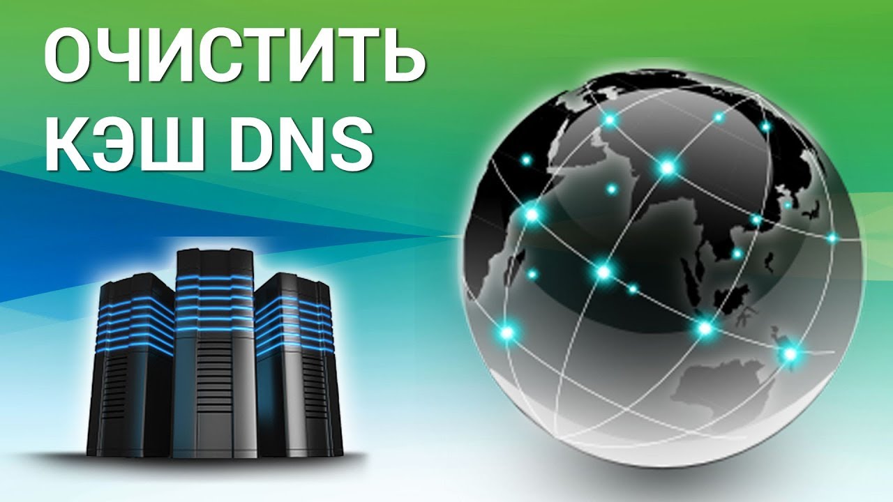 Как почистить кэш днс. DNS кэш. Очистить кэш DNS. DNS кэш на компьютере.