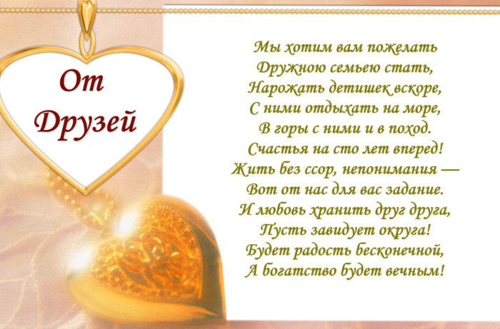 Поздравление на свадьбу от друзей прикольные