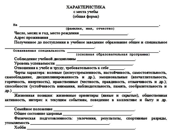 Характеристика с учебы для работы