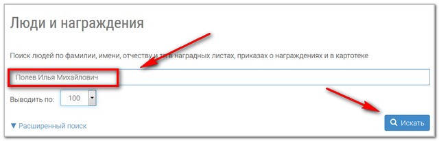 Сайт жди меня поиск по фамилии. Награждение человека. Награды участника ВОВ по фамилии имени и отчеству. Поиск по фамилии. Люди и награждение поиск людей по фамилии.