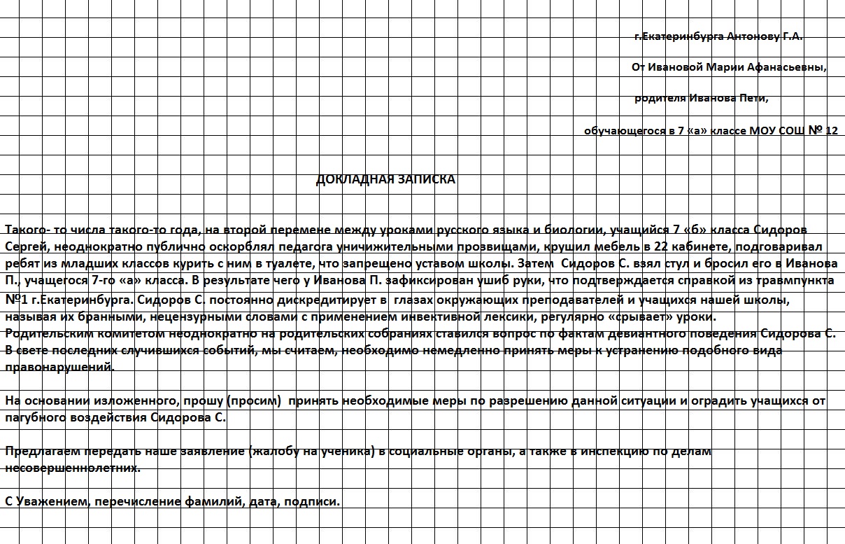 Докладная на ребенка в школе плохое поведение образец