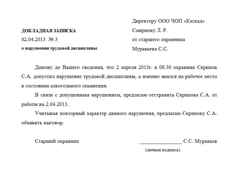 Докладная записка образец на сотрудника о невыходе на работу