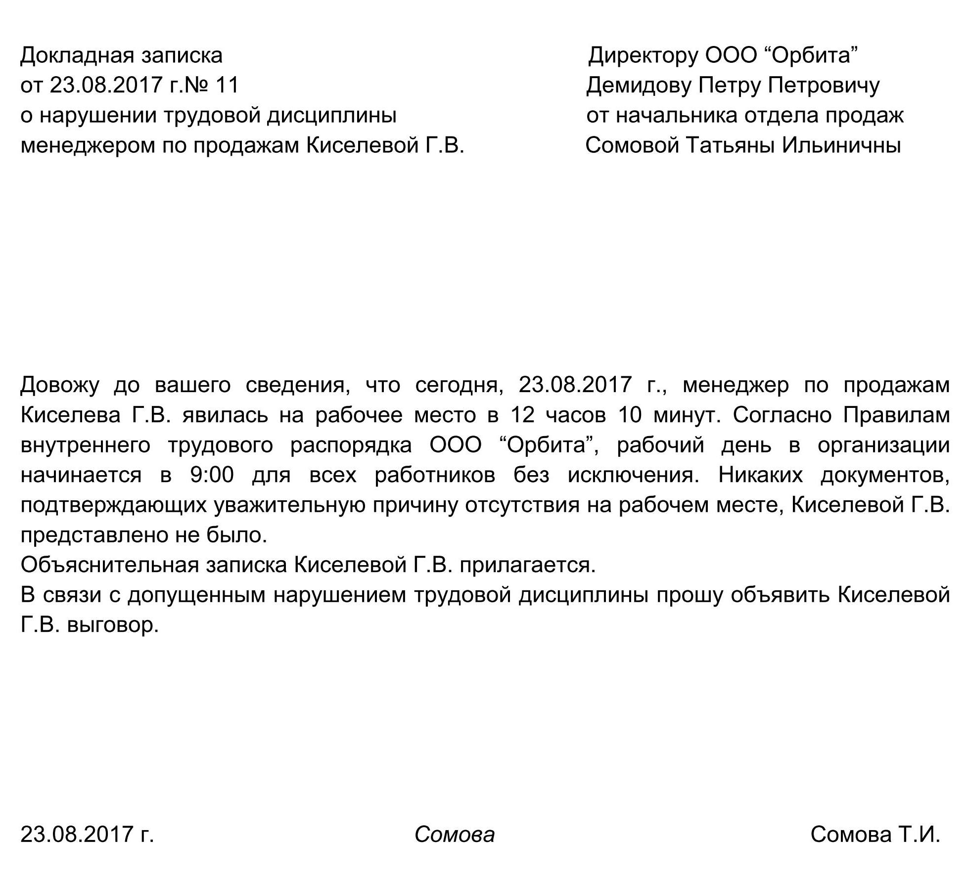 Пример докладной. Образец служебной Записки о нарушениях. Докладная записка на сотрудника за нарушение трудовой. Служебная записка образец на сотрудника. Как правильно писать докладную записку на сотрудника.