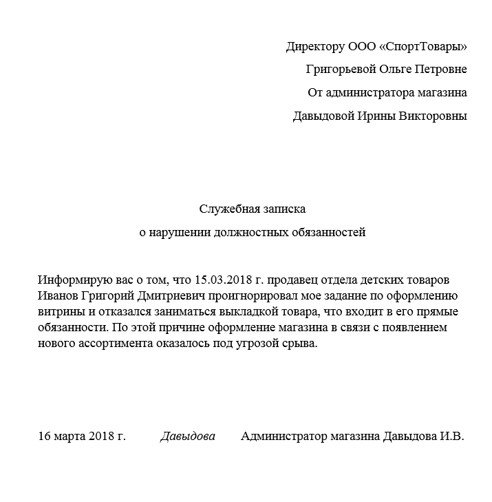 Служебная записка о нарушении должностных обязанностей образец