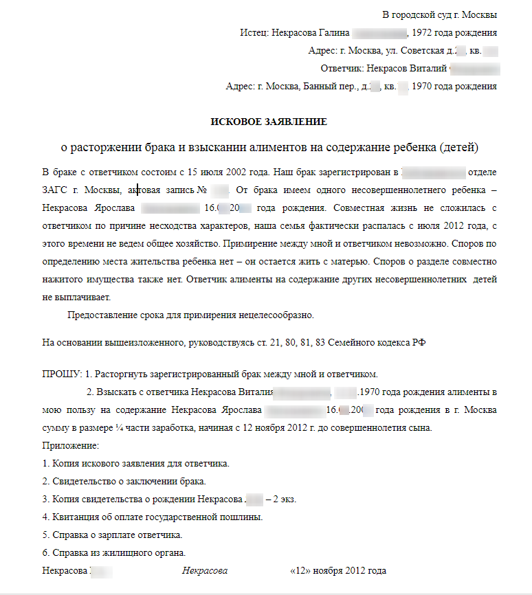 Образец заявления о расторжении брака в суде при наличии детей и алименты