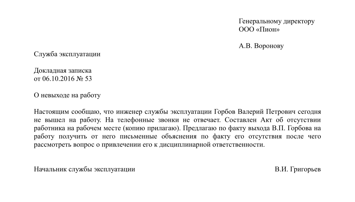 Служебная записка об отсутствии работника на рабочем месте образец