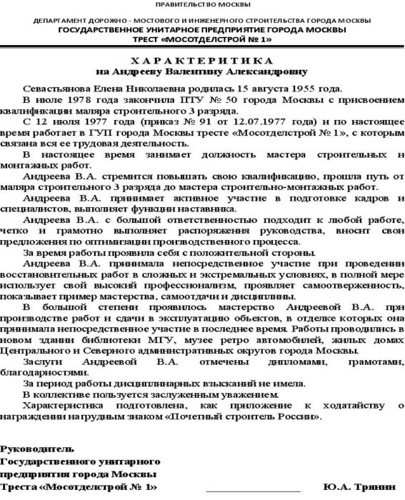 Производственная характеристика мастера производственного участка образец